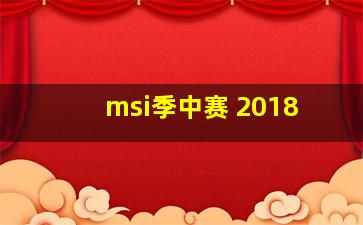 msi季中赛 2018